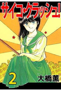 楽天kobo電子書籍ストア サイコ クラッシュ 2 大橋薫 楽天kobo電子書籍ストア サイコ クラッシュ 2 大橋薫